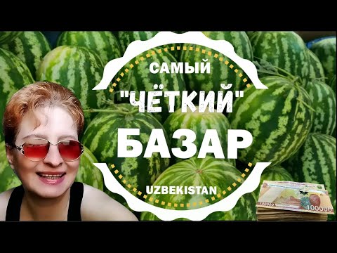 Видео: Ташкент! 🇺🇿 БАЗАР - ФРУКТОВЫЙ РАЙ!🍑ЦЕНЫ-ШОК! 🔥 Узбекистан!