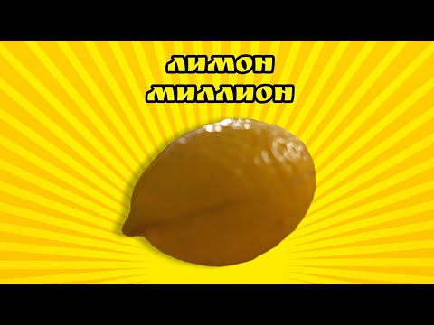 Видео: Клип лимон миллион