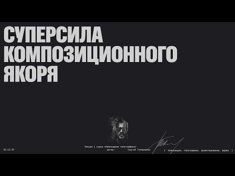 Видео: Суперсила композиционного якоря (запись эфира от 14.09.25). Композиция, типографика, веб-дизайн.