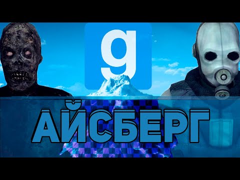 Видео: АЙСБЕРГ GARRY'S MOD / Факты, пасхалки, мифы