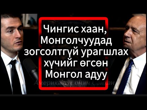 Видео: Чингис хааны одонт Жак Уэтерфорд: -Монголчуудад зогсолтгүй урагшлах хүчийг өгсөн зүйл бол МОРЬ