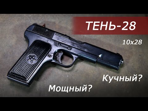 Видео: Обзор пистолета ТЕНЬ-28. Проверка мощности и кучности.