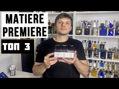 Видео: MATIERE PREMIERE - Топ 3 парфюма для мужчин. Обзор ароматов бренда. Нишевая парфюмерия.
