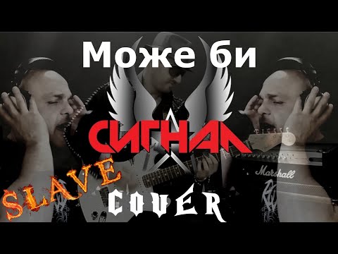 Видео: Може би - СИГНАЛ Cover 2021 by Slave & Marin XM