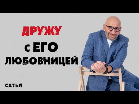 Видео: Сатья. Дружу с его любовницей