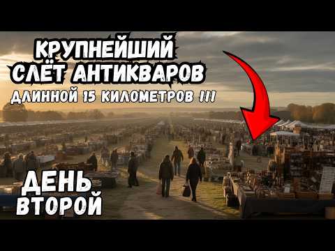 Видео: БАРАХОЛКА самая длинная в стране: идти 15 км, чтобы найти чудо? Да!