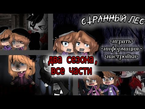 Видео: Большой сборник ●СТРАННЫЙ ЛЕС● {два сезона} (все части)|гачалайф|страшилка|хоррор|игра|странный|лес|