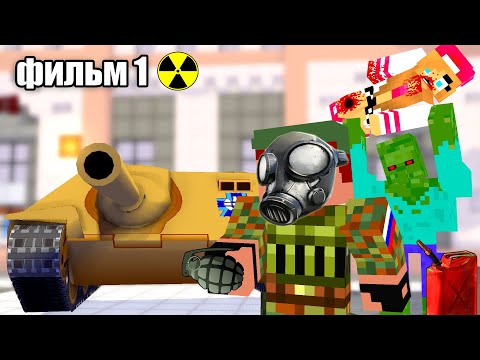 Видео: Minecraft фильм - Зомби апокалипсис (ФИЛЬМ 1)