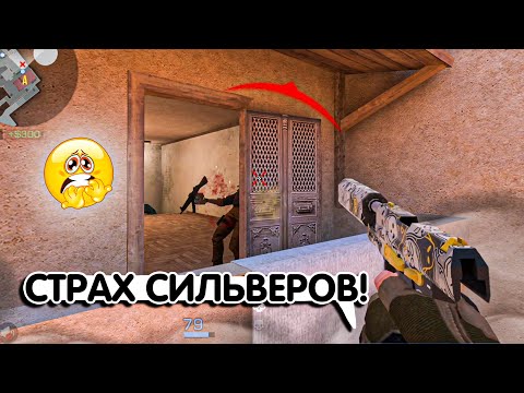 Видео: Я СТРАХ ВСЕХ СИЛЬВЕРОВ😈 l Демка