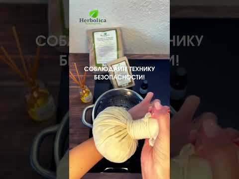Видео: Как нагревать тайские травяные массажные мешочки