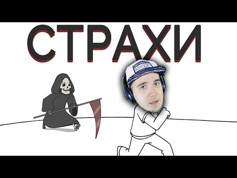 Видео: Страхи ► Domics ( Просто Озвучка ) | Реакция