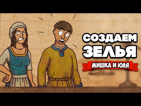 Видео: Создаем ЛУЧШИЕ Зелья - Симулятор Алхимика ♦ Potion Craft