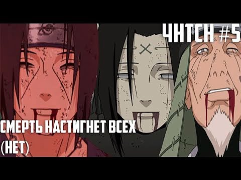Видео: Смерти, которых в Наруто нет | Что не так с Наруто?! #5