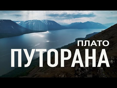 Видео: ПЛАТО ПУТОРАНА. Что это и как там отдохнуть