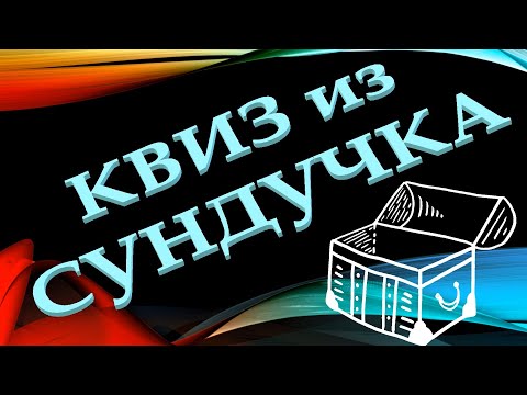 Видео: КВИЗ из СУНДУЧКА. УГАДАЙ ХУДОЖНИКА ПО КАРТИНЕ №3