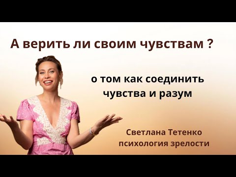 Видео: Доверяй чувствам — но не будь их заложником ‼️