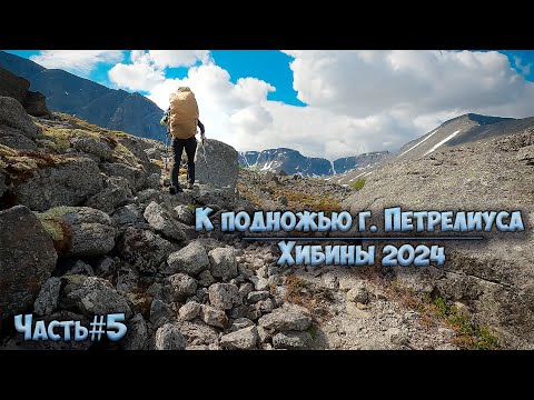 Видео: #5 К подножью г. Петрелиуса | Хибины 2024