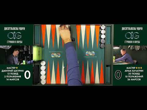 Видео: Длинные нарды. Финал седьмого тура: Арам Хачатрян - Дмитрий Шкурин