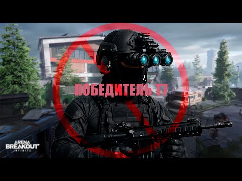 Видео: УНИЧТОЖИЛ т7! 10кк ЗА РЕЙД в arena breakout infinite