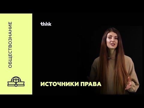 Видео: Источники права | Обществознание