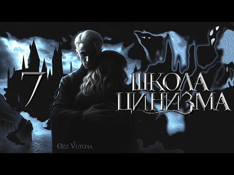 Видео: Глава 7. Школа Цинизма. Драмиона озвучка фанфика. Dramione voice acting