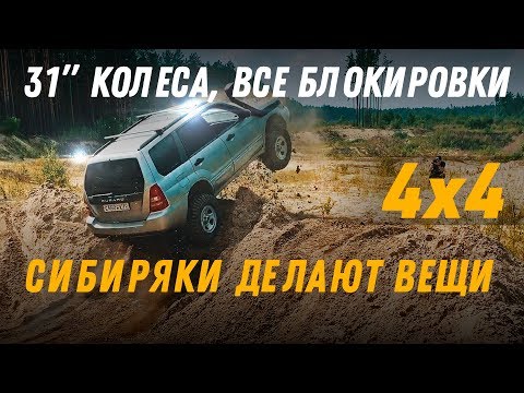 Видео: Forester, который способен удивлять + Турбо Нива #продороги