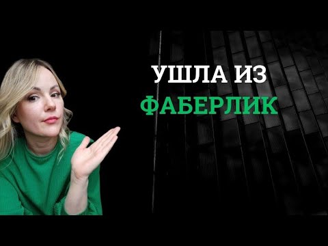 Видео: Ушла из Фаберлик. В видео рассказывпю причины...