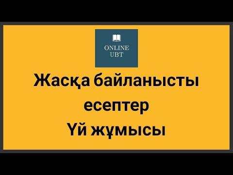 Видео: Адам жасына есептер  Үй жұмысы