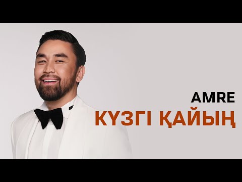 Видео: Amre - Күзгі қайың