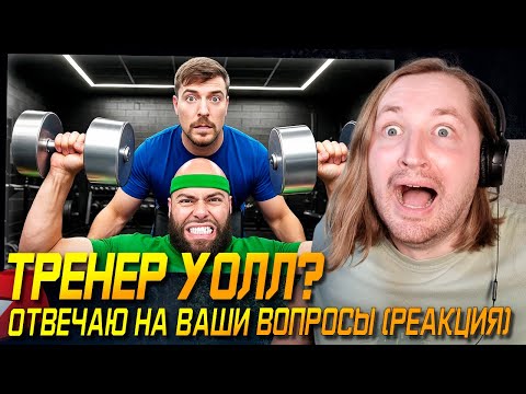 Видео: Может пора качаться? - Отвечаю На Ваши Вопросы После Похудения На 45 Кг (РЕАКЦИЯ) | ТипоТоп