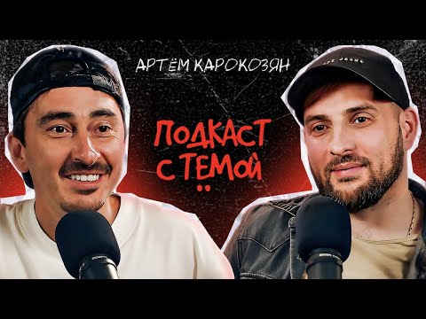 Видео: Подкаст с Тёмой. Артем Карокозян - не Каха.