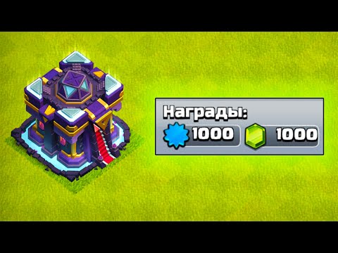 Видео: +1000 ГЕМОВ ЗА ЗАДАНИЕ  КОТОРОЕ ВЫПОЛНЯЛ 5 ЛЕТ  ! КТО ТО ЭТИМ ИГРАЕТ ! CLASH OF CLANS