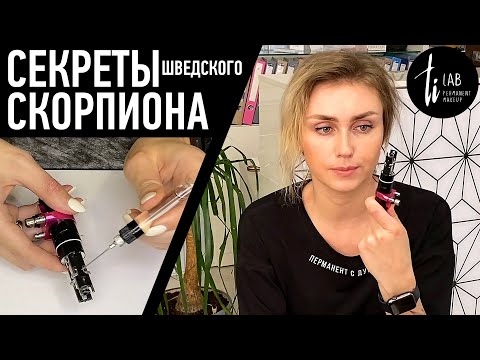 Видео: Обзор аппарата Scorpion Ink Machines для перманентного макияжа