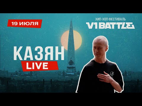 Видео: Казян || Live || V1 Battle 19.07.2025