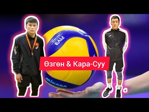 Видео: 💥Кара-Суу - Азирет & Озгон - Бекзат жарым ФИНАЛ 🇰🇬 #волейбол #бишкек #казахстан #ош