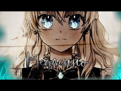 Видео: [¦ммв¦]клип || медленно дрожь по твоим губам || ОЯСП👑