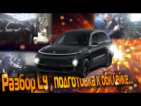 Видео: # 2. Разбор LiXiang L9( лисян Л9)и подготовка к обклейке кузова в матовый полиуретан.
