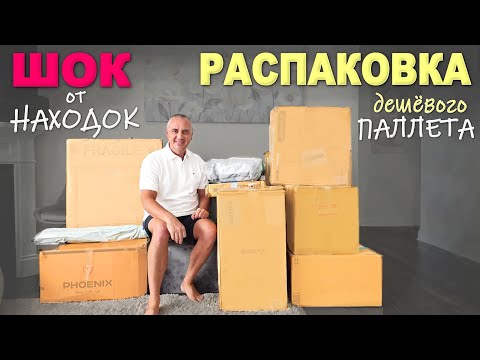 Видео: Мега находки на $1800! Не ожидали такого от этого паллета, купили очень дешево! Шок распаковка в США
