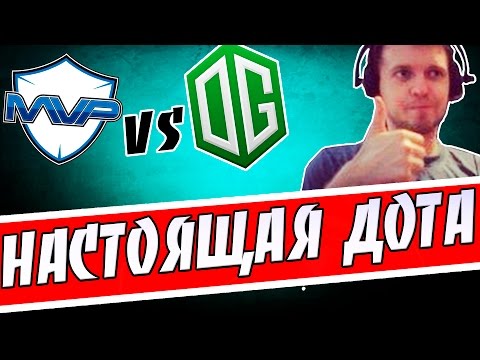Видео: НАСТОЯЩАЯ ДОТА 2. MVP vs OG 1-я Игра