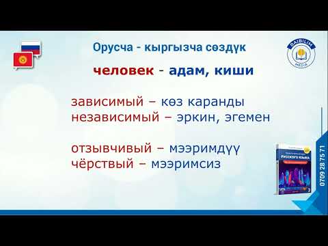 Видео: Орусча-кыргызча сөздүк. Үчүнчү китептен: 0709287571