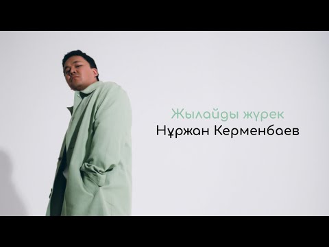 Видео: Нұржан Керменбаев - Жылайды жүрек | (Official Audio)