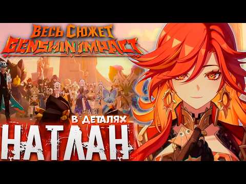Видео: Весь Сюжет и Лор Genshin Impact- НАТЛАН (6-той регион)