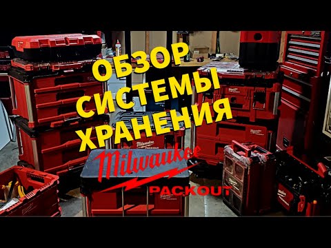 Видео: Обзор системы хранения Milwaukee Packout (Транспортировка Инструментов)