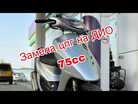 Видео: Сборка скутера Honda DIO//Установка ЦПГ 75сс//Запил ЦПГ и грамотная сборка