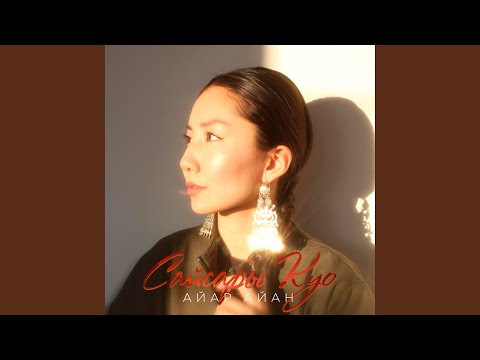 Видео: Айар Айан