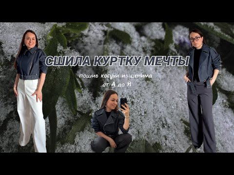 Видео: Шью куртку по выкройке HelenG от Кристины Юсуповой