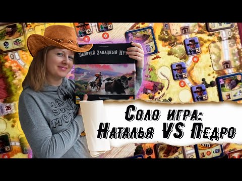 Видео: 🐂🇦🇷  Великий западный путь. Аргентина / Соло игра