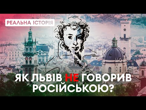 Видео: Чому росіяни бояться львів’ян? «Реальна історія» з Акімом Галімовим