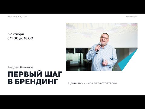 Видео: Первый Шаг в Брендинг