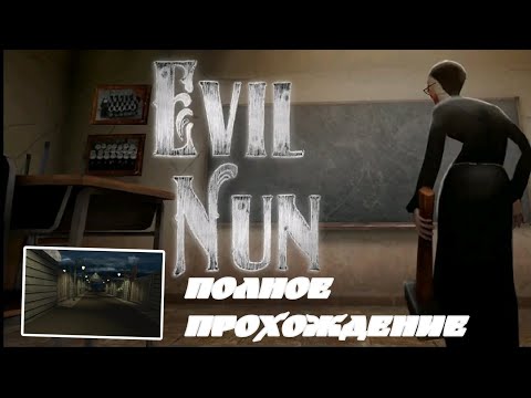 Видео: ПОЛНОЕ ПРОХОЖДЕНИЕ EVIL NUN! | ПОБЕГ ЧЕРЕЗ ПАРАДНУЮ ДВЕРЬ | EVIL NUN 